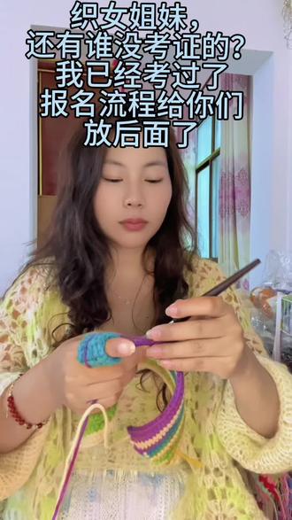 织女姐妹,
还有谁没考证的?
我已经考过了
报名流程给你们
放后面了
#手工爱好者 #做手工我是认真的 #我的手工钩织作品 #创作者中心 #创作灵感
