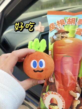 罗森的胡萝卜冰激凌吃上啦!!!
黄油口味的冰激凌里面藏了脆脆的巧克力!
好吃!#罗森胡萝卜