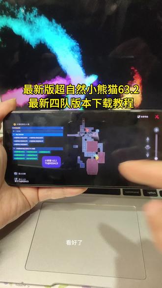 《小筱宝库》最新超自然小熊猫63.2➕最新四队版免费安装教程来啦!#超自然小熊猫 #超自然除雾 #超自然行动组 #秦岭龙宫