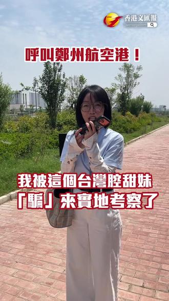 #台湾 #台湾女生 #郑州航空港区 #豆包 ,软糯清甜的台湾腔调,是无数网友熟悉的豆包AI语音。长期以来,大家通过这道温柔声线,聆听讲解、认识郑州航空港。而这道爆款甜妹嗓音的配音者,正是台湾青年、自媒体人小何同学。6月1日,跟随2026海峡两岸记者联合采访团,小何同学走出虚拟屏幕、走进郑州航空港,亲身体验她录制过的“郑州航空港”。
