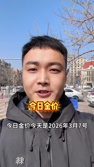 #今日金价#今日金价行情 #今日金价多少钱一克 #今日金价珠宝 #今日金价黄金