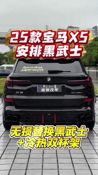 刚提的宝马X5最具性价比方案之一可以安排+冷热双杯架#宝马x5黑武士 #宝马 #公路之王 #宝马x5改装 #成都宝马改装