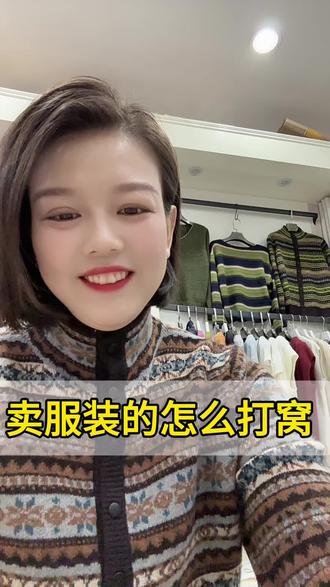 卖衣服的怎么打窝🤔#热门 #实体店 #同城好店推荐 #西安西北商贸瑜鑫家 #强烈推荐