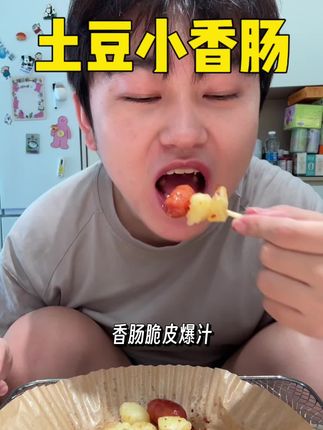 在家就可以做土豆和香肠的小食拼盘了 #解馋 #烤肠 #夜宵吃什么 #深夜偷吃