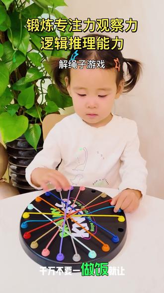 非常适合孩子打发时间的#益智游戏#解绳大挑战 不仅锻炼孩子观察力和空间想象力,还培养专注力,在家陪他玩这个解绳闯关游戏吧,寓教于乐,孩子很可喜欢了#亲子游戏#益智玩具#解绳大挑战