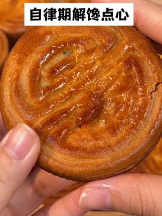 月饼蛋糕都吃过#蛋月烧月饼 没吃过的一定要尝尝,馅料满满但不甜不腻#月饼#蛋月烧你吃过吗#新奇好吃月饼#妈呀太香了