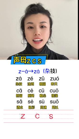 拼音基础:zcs声母拼读全讲解,家长收藏教孩子#拼音 #家长必读 #拼音启蒙 #一年级拼音 #幼小衔接