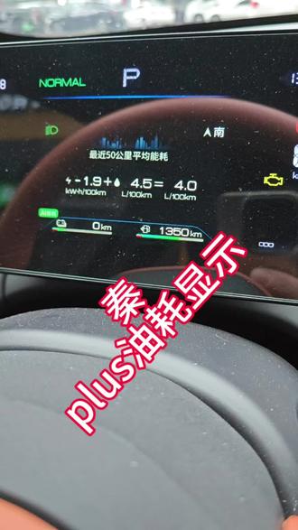 秦plus油耗怎么看,真实油耗多少。#秦plus省油吗#比亚迪油耗怎么看#秦plus怎么设置省油#秦plus真实油耗