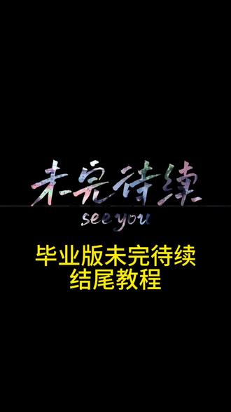 毕业视频不知道怎么剪?试试这个超简单的“未完待续”闭幕效果吧~~#剪映 #人类对剪映的开发不到百分之一 #毕业季 #未完待续 镂空文字结尾 未完待续片尾素材