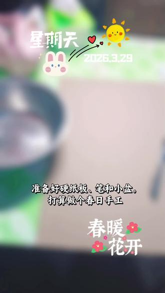#我的手工作品 陪娃一起做手工~你好春天