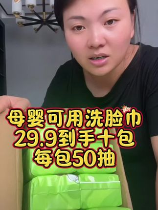 如果有来生我不愿意当女强人,我愿当个小女人!这款洗脸巾母婴可用,柔软亲肤、不会掉纸屑,特别好用,现在只要29.9/10包!#洗脸巾 #自用好物分享 #上热门 @卡妈(混血王子卢卡斯)