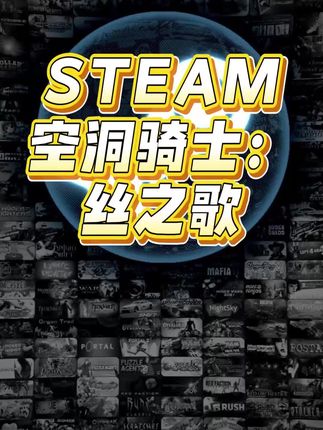 低价正规入库,steam新游空洞骑士:丝之歌正规史低入库dlc云存档成就都全#steam #空洞骑士丝之歌