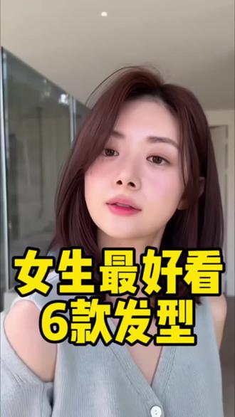 女生最好看6款发型#郴州发型设计#郴州烫发#郴州染发#郴州剪发#郴州发型