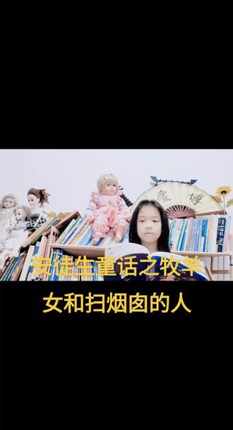 安徒生童话之牧羊女和扫烟囱的人