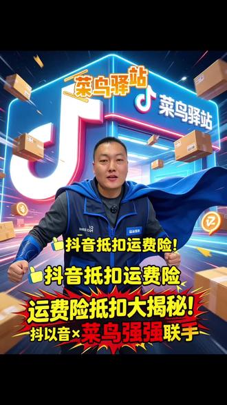 抖音运费险可以在菜鸟驿站抵扣了! 抖音的运费险可以在菜鸟驿站抵扣了!抖音的退货流量可以给到咱们菜鸟驿站的站点!消费者只需下单到菜鸟驿站,就可以在菜鸟驿站完成运费险抵扣!菜鸟驿站开通多平台运费险抵扣!菜鸟驿站开通七大平台端口!菜鸟驿站站长的好事儿来了以后菜鸟驿站的寄件量会倍增!618马上就要开始了,各位站长做好准备了吗?抖音运费险抵扣端口一定要打开,618的货量较以往会增长很多,派件量多了,寄件量也会增多!咱们驿站收入才会增加!如何做好一家菜鸟驿站?这个618一定要提前做好准备!618你的驿站有多少货量? #天猫618开始了#我的菜鸟驿站日常 #抖音运费险#抖音退货#寄快递@抖音小助手