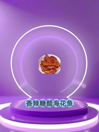 #香辣海花鱼 #糖醋海花鱼 #海花鱼干 #好吃到停不下来 #太香啦