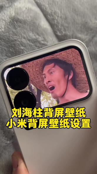 小米17pro背屏刘海柱动态壁纸设置,小米17promax背屏动态刘海柱壁纸,小米背屏刘海柱动态壁纸素材,小米17系列背屏刘海柱壁纸,刘海柱背屏动态视频素材,小米17pro背屏视频壁纸刘海柱,小米背屏壁纸刘海柱高清动态,小米17pro背屏刘海柱壁纸教程,刘海柱背屏壁纸免费下载,小米17pro背屏壁纸动态刘海柱,小米背屏壁纸动态刘海柱视频,小米背屏刘海柱,小米17pro刘海柱背屏壁纸,小米17promax刘海柱背屏壁纸,小米动态背刘海柱动态视频,刘海柱视频下载教程,刘海柱视频免费保存,小米背屏动态刘海柱壁纸教程,小米17pro怎么弄刘海柱背屏壁纸#刘海柱 #小米背屏壁纸 #小米背屏玩法#剪映 #剪映 #小米背屏壁纸