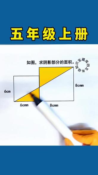 五年级上册,期末必考求阴影部分的面积易错题,家长收藏,所有常考易错题都在这套几何训练里,包含了小学必考几何图形#易错题#期末考试