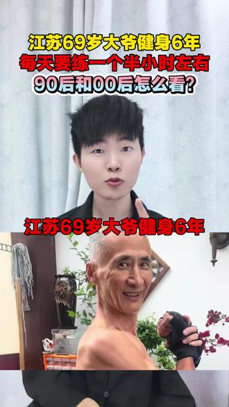 江苏69岁大爷健身6年,浑身是肌肉!90后和00后怎么看?#江苏 #大爷永远是大爷 #大爷还是你大爷 #肌肉男 #热点新闻事件