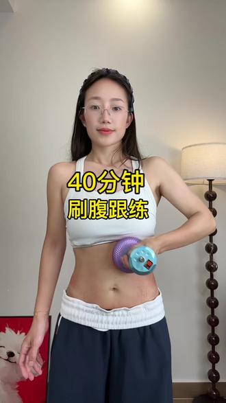 40分钟跟刷版来啦~ 收藏起来每天坚持刷#小蛮腰 #自律 #居家锻炼 #经络刷 #刷带脉
