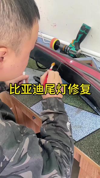 #比亚迪尾灯修复 #尾灯修复谁家好 #大同专业修灯 点赞关注,以备不时之需,需要的朋友评论区留言!@DOU+小助手