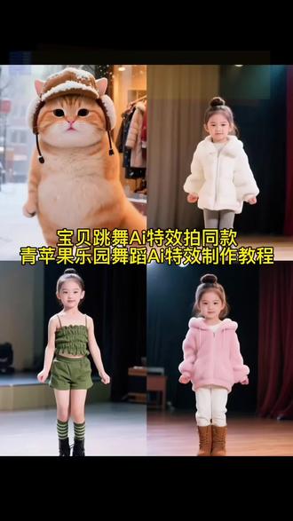 来啦 青苹果乐园舞蹈Ai特效制作教程#剪映#一键生成AI跳舞祝頻#宝宝跳舞AI特效#AI萌娃跳舞视频制作 #青苹果乐园舞蹈AI教程