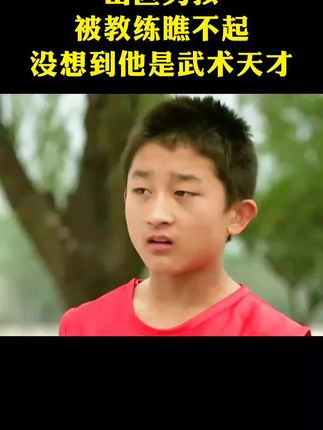 影视剧:山区男孩被教练瞧不起,结果他是武术天才#好剧推荐 #情感 #汤镇宗 #王小龙 #辛芷蕾