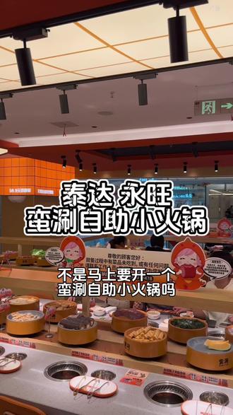 【视频定位处可团】
开哪火哪的蛮涮自助小火锅开到了泰达永旺2楼
#蛮涮自助小火锅 #蛮涮自助小火锅鲜说话 #火锅鲜说话 #蛮涮吃回本攻略