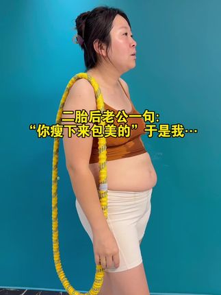 从不爱运动到爱上健身,让我收获不一样的自己!所有的汗水都值了!#呼啦圈#居家运动#呼啦圈转起来