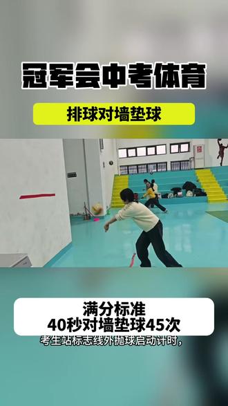 26合肥中考体育排球垫球实操练习,满分展示!
#体育培训 #肥东中考体育培训 #家长必读 #少儿体能 #合肥中考