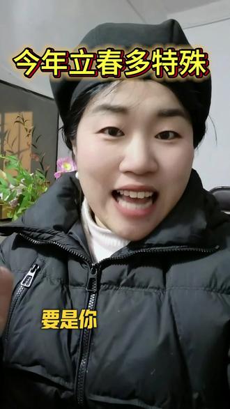 您记住了吗?#明天立春了 #双春年 #2026 #打春 #好兆头 @DOU+小助手 @抖加🔥上热门🔥dou+🔥热点宝