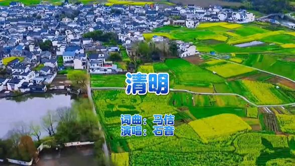 歌曲《清明》MV #真实生活真实分享官 #清明 #热歌 #音画