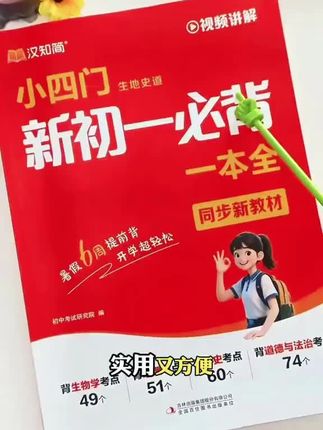 汉知简2025秋季新版初中新初一小四门暑假预习必背知识一本通考点#知识分享 #重点归纳 #高效学习 #学霸秘籍 #新初小四门 小四门,新初一必背,暑假必看书系列,重点都在书里,简单易懂好记,好成绩无压力……