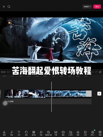 苦海翻起爱恨转场#小云雀AI #肖战 #剪辑教程 #苦海翻起爱恨 #转场