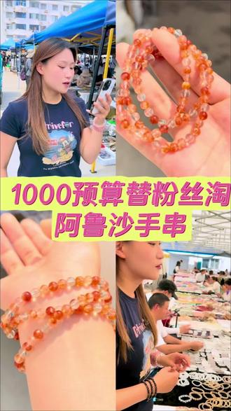 1000预算替粉丝淘多圈阿鲁沙手串#多圈水晶手链 #阿鲁沙金太阳
