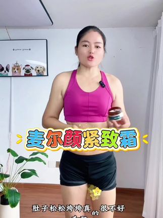 紧致霜就是哪里松垮涂哪里,手臂拜拜肉,大腿,肚子都可以涂,代替身体乳#女生必备 #强烈推荐 #滋润保湿 #好物推荐#麦尔颜紧致霜