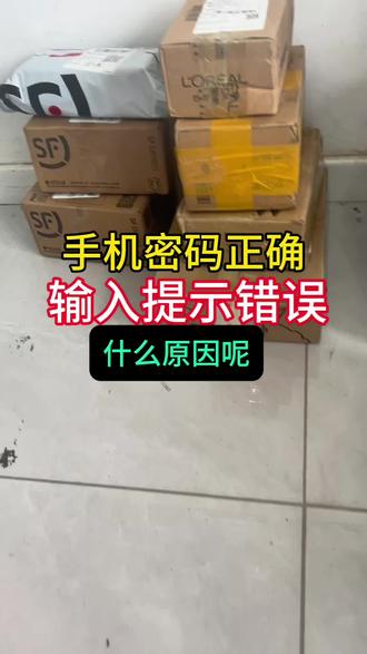 手机密码正确,输入提示错误,是什么原因呢 手机密码正确,输入提示错误,是什么原因呢#密码正确但打不开 #手机密码忘了不用删除手机里面的数据 #屏幕密码忘了如何保存资料 #小米保资料#手机屏幕密码