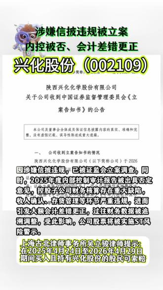 兴化股份(002109)公司因涉嫌信息披露违法违规,已被证监会立案调查。同时,2025年度内部控制审计报告被出具否定意见,控股子公司财务核算存在重大缺陷,收入确认、存货管理等环节严重违规,进而引发大额会计差错更正,过往财务数据被追溯调整,受此影响,公司股票将被实施ST风险警示#兴化股份 #股票索赔 #证券索赔吴立骏律师 #热点 #股民