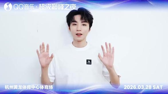 QQ音乐超级巅峰之夜 3月28日,杭州黄龙体育中心体育场,TOP MUSIC NIGHT 2026 乐见超会,我自巅峰!#王俊凯 #QQ音乐超级巅峰之夜 #王俊凯QQ音乐超会代言人 #qq音乐巅峰之夜 #王俊凯官宣超级巅峰之夜