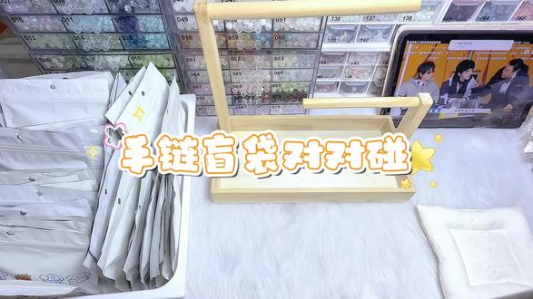 手链盲袋对对碰⭐#琉璃手链 #盲袋 #对对碰