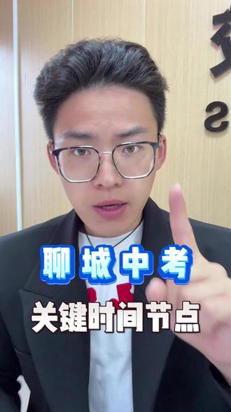聊城中考志愿填报后时间节点。 #中考规则 #中考政策解读 #中考生指南 #聊城中职 #聊城青工中等职业学校