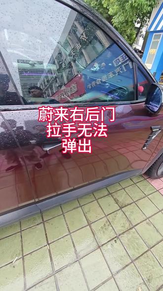蔚来右后门外拉手无法弹出#汽车保养与维修