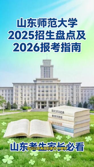 山师大招生盘点及26报考建议 #山东师范大学 #山东报考