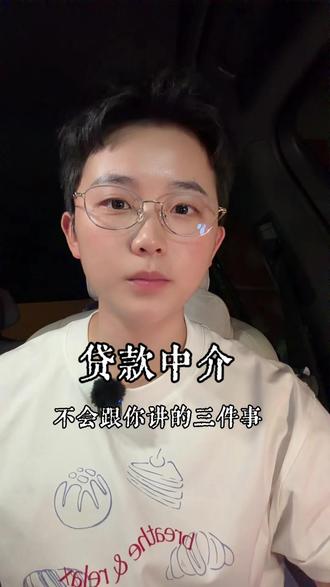 贷款中介打死不会跟你说的三件事 我做这行6年了,有些话,同行不会主动提。今天我把这三件小事摊开了讲,看完你能少踩几个坑。
第一件事:征信花了,真的不用慌
很多人找中介,上来第一句就是“我征信是不是废了”。打开征信报告一看,有查询,网贷记录好几条。这个情况我们见得多了,看一眼心里就有底。
其实大部分人的征信,多少都有点小毛病。问题不大的就匹配合适的产品做,问题大点的就需要时间养一养。
但靠谱的中介不会承诺你说“三个月保证能做下来”,因为谁也不敢打包票。
他只会告诉你:现在这个情况,直接去银行大概率被拒,但如果你愿意配合,一步一步来,还是有路可以走的。
这句话外行听着可能像套话,懂的人就知道,靠谱的中介,永远不给客户包票。
第二件事:有人说“我找了好几个中介,报价都不一样,到底哪个靠谱?”这就对了,不一样才正常。每个中介的成本不一样、手上资源不一样、花的时间精力也不一样,报价自然有高有低。
但你问的时候,别一上来就问“你收几个点”。先让他给你理清楚方案,看他对你的情况分析得准不准,看他推荐的产口合不合理。方案都说清楚了,再谈费用。
你把他问明白了,他反而觉得你是个仔细人,给你出方案的时候也会更上心。最怕那种“只要便宜就行”的客户,回头出了事情根本没人管。你找的是一个帮你把事情做成、做好的人。费用低于市场行情不一定是好事,很有可能是套路要不然就是严重服务缩水。
第三件事:外行人可能不太明白,有些中介不接你的单子,不是嫌你单小,是他心里有本账。
他看过你的资质,知道你现在硬贷下来,后面压力更大。
因为只要你办过一笔贷款,哪怕只借一个月,征信上就会留下一笔记录。如果当时利率不划算、期限不合理,后面你想置换的时候,这笔新债反而可能变成新的负担。
如果你找的那个中介,明知道你现在不合适还硬帮你办,那你要小心了。他只在乎自己挣不挣钱,不在乎你后面还不还得了。
但靠谱的中介不一样,他会跟你说:“你现在先别急,回去把这笔小贷结清,注销掉,过段时间再来找我。”
这句话说出来,你可能转身就走了,他就丢了一单生意。但他还是说了。
不是因为高尚,是因为他比你更清楚,现在挣你这笔钱,是在害你。往后你想置换的时候,才发现被那笔贷款绑死了。
我是锦李,6年深耕,坚持分享行业干货,希望能帮到你。#成都同城#贷款中介#干货分享#行业内幕#同城热点