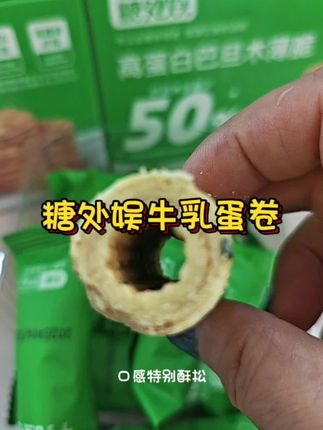 糖处娱牛乳蛋卷酥0添蔗糖饼干营养无糖精控糖尿人孕妇饱腹加零食#零食推荐 #牛乳蛋卷酥#糖处娱 酥酥脆脆太好吃了