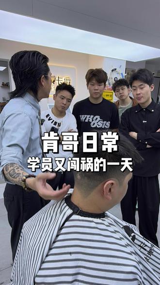 当学员剪坏了顾客的头发… #肯派理容男士发型设计 #重庆Ken哥#零基础学理发#学员翻车现场 #理发培训