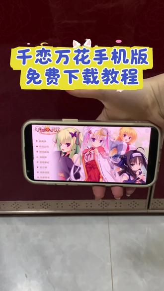 《小静大全》galgame千恋万花手机直装版下载教程,galgame千恋万花手游ios安卓 pc下载教程 #千恋万花 #千恋万花手机版 #千恋万花手机版下载教程 #千恋万花下载教程 #柚子社