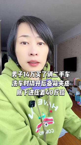男子14万买了辆二手车洗车时撬开后备箱夹成底下进压着40斤铅 #二手车 #避坑 #社会百态