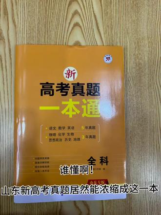 高三党福音!山东专版新高考真题一本通,9科全收录#高考教辅推荐 #高考备考资料 #考试一本通 #刷高考真题