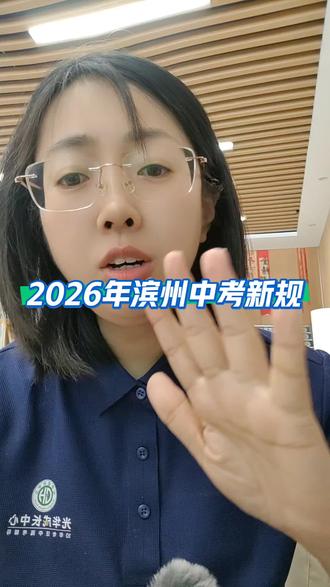 中考倒计时开启!2026年滨州中考政策划重点啦!
家长们同学们看过来!2026滨州中考关键信息都在这#邹平中考 #中考政策 #光华中考教育 #家长收藏 #中考倒计时